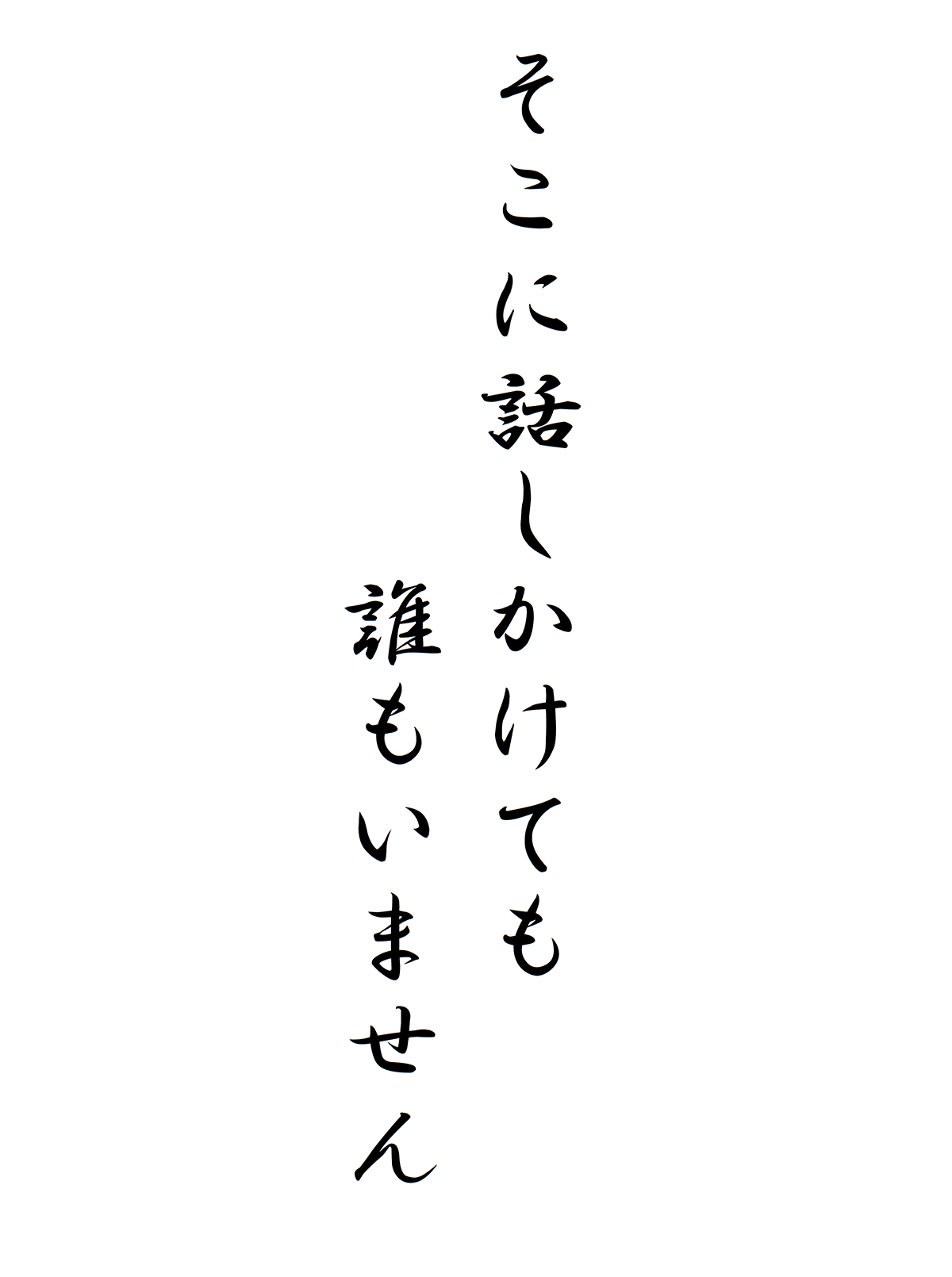 そこに話しかけても誰もいません