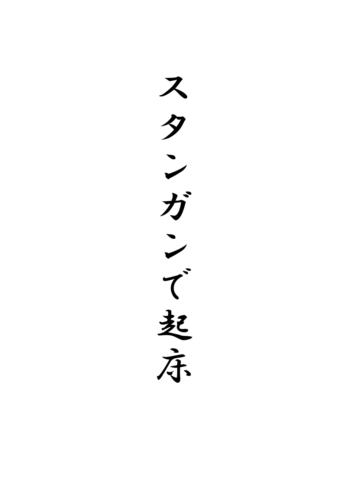 スタンガンで起床