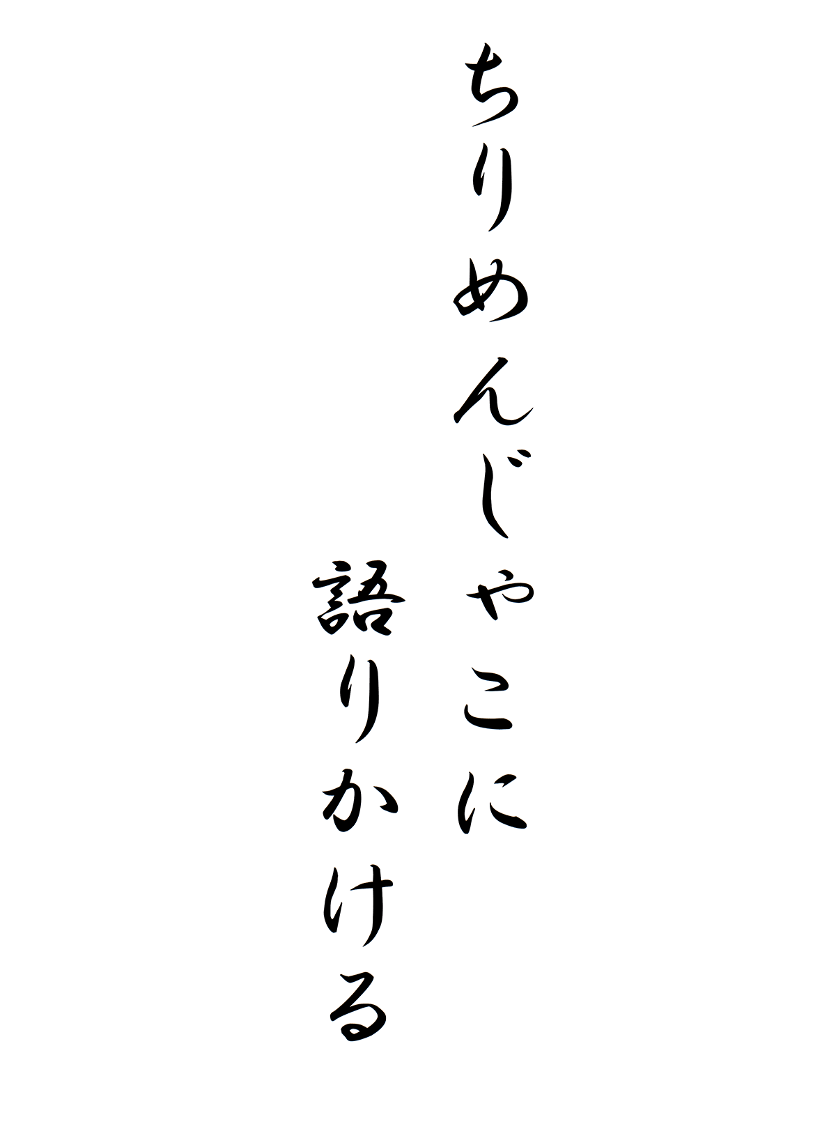 ちりめんじゃこに語りかける