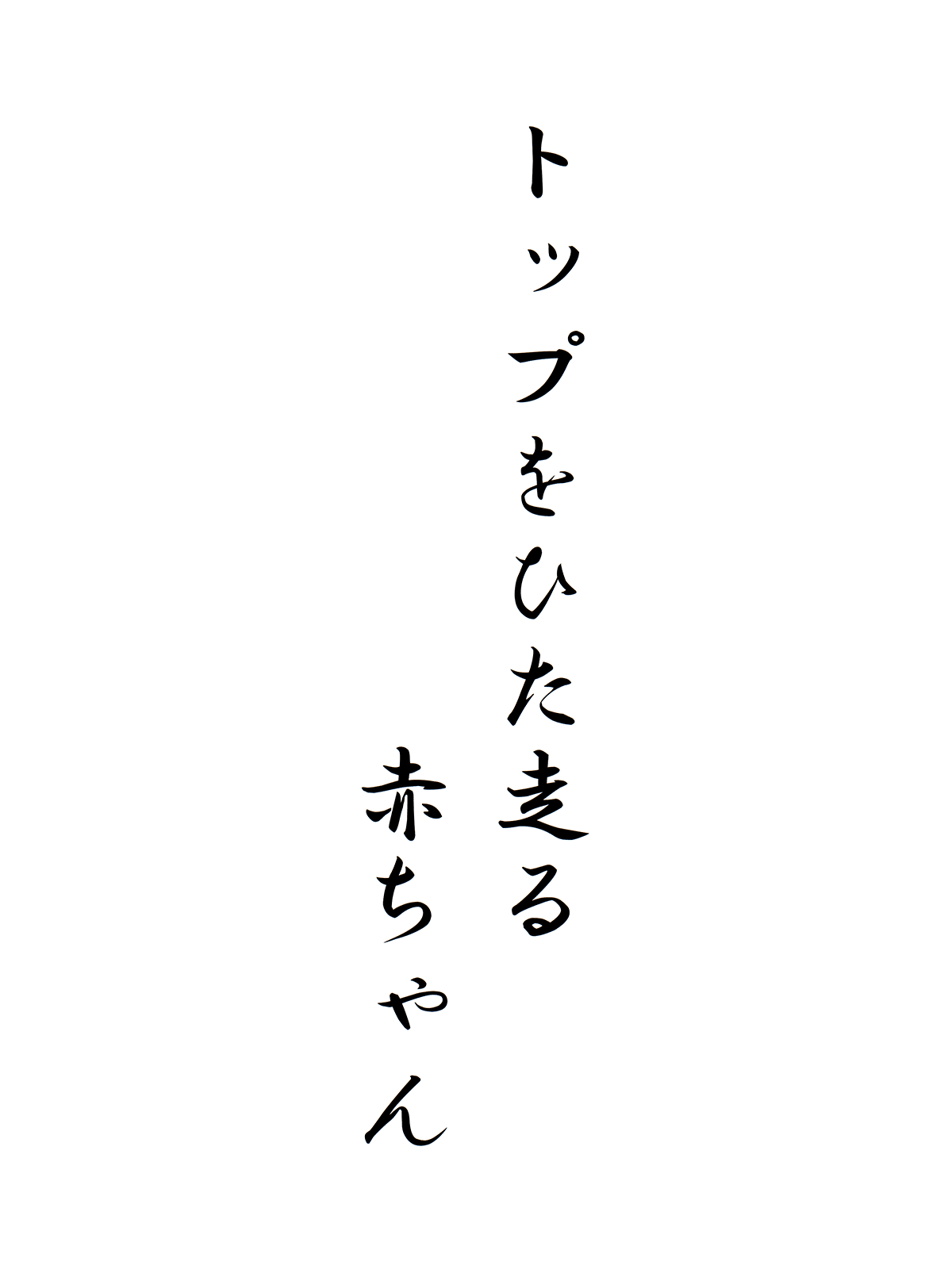 トップをひた走る赤ちゃん