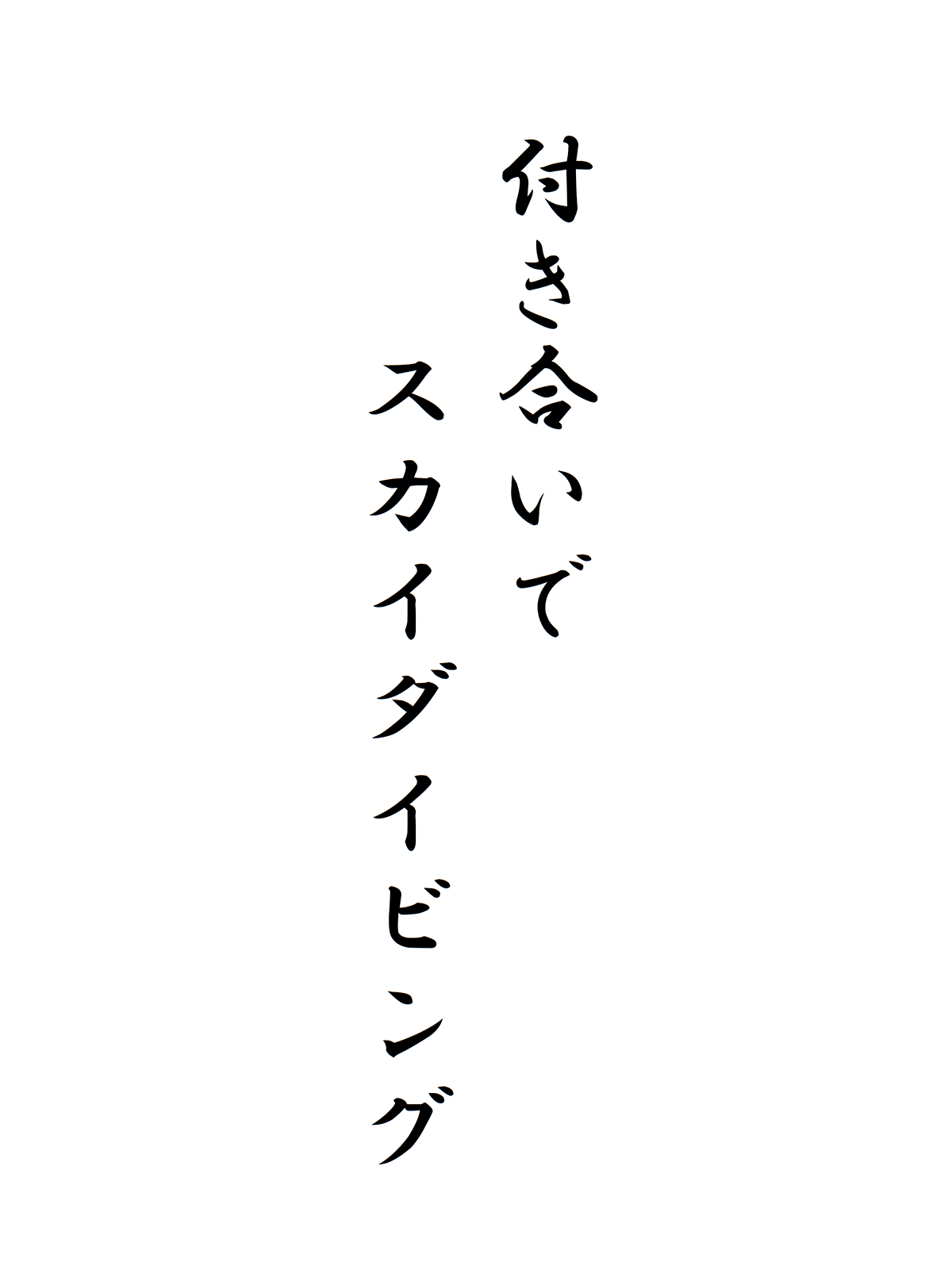 付き合いでスカイダイビング