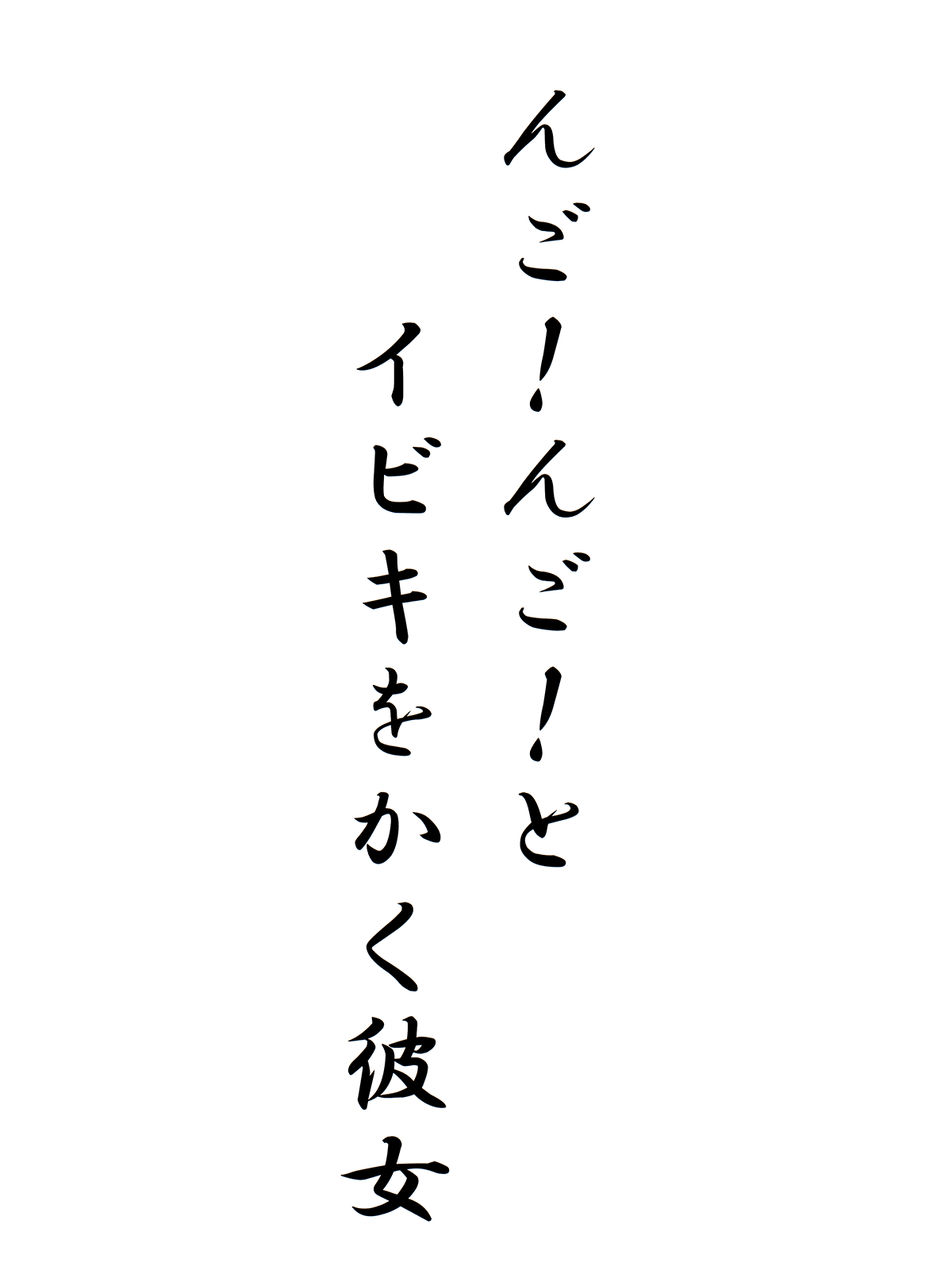 んご！んご！とイビキをかく彼女