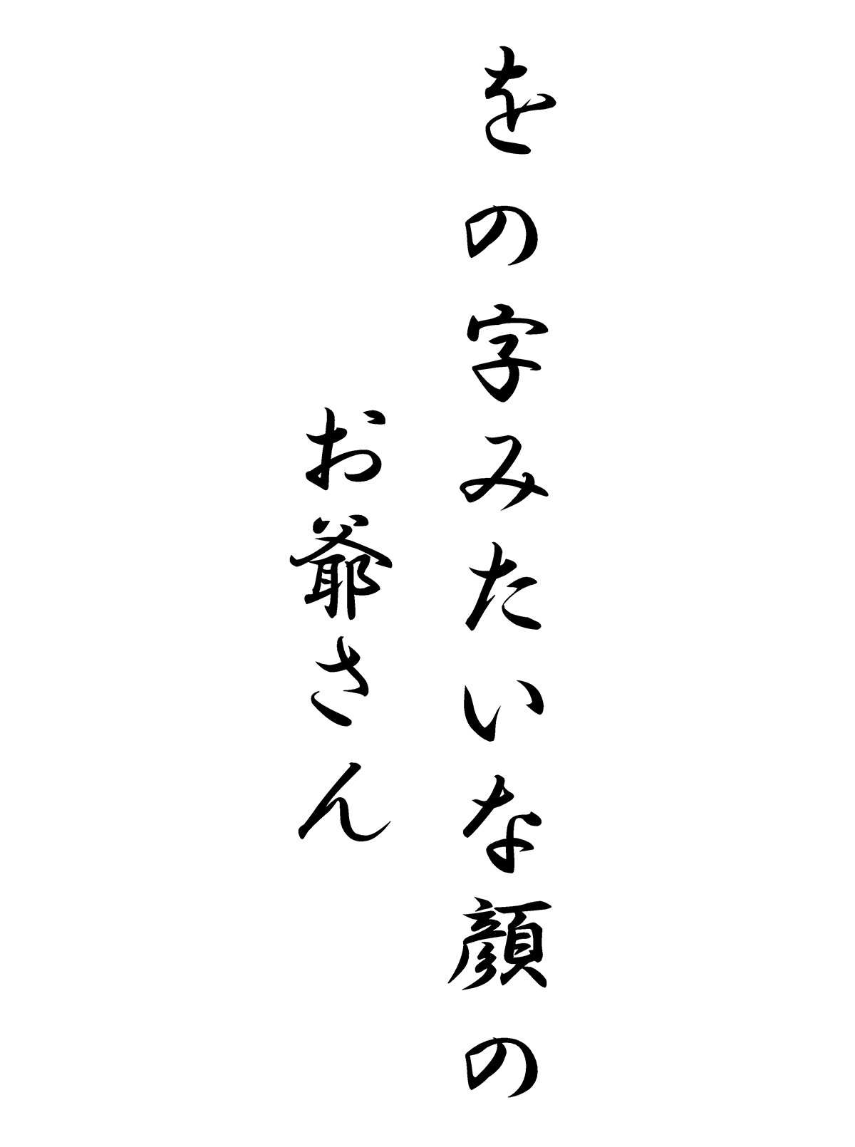 をの字みたいな顔のお爺さん