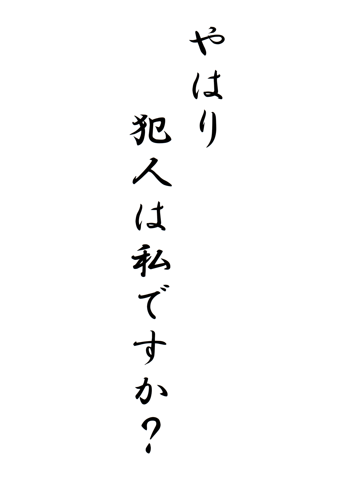 やはり犯人は私ですか？