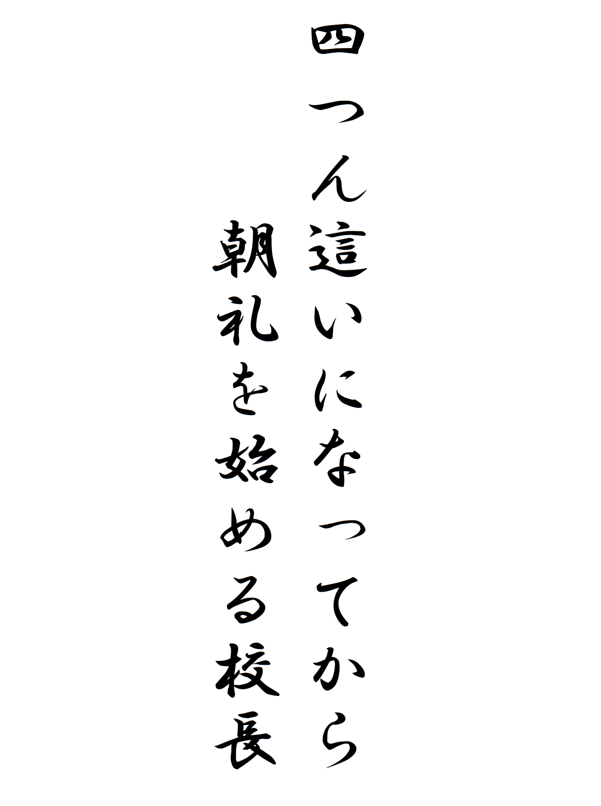 四つん這いになってから朝礼を始める校長