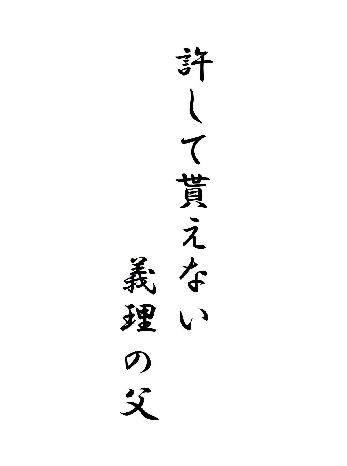 許して貰えない義理の父