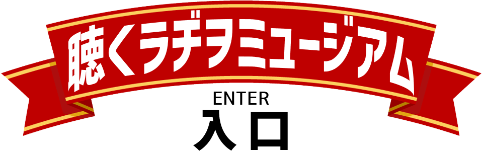 聴くラヂヲミュージアムはこちら