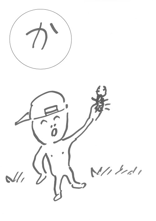 かっちゃん