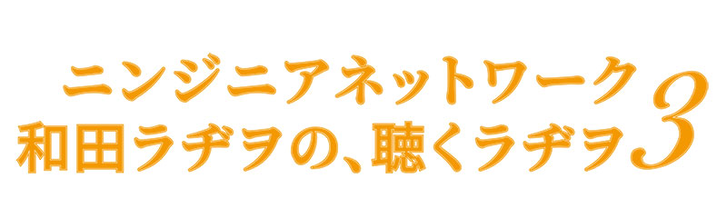 和田ラヂヲの、聴くラヂヲ３