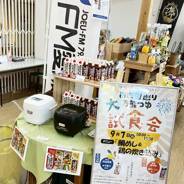 道の駅 虹の森公園まつの「新米まつり2025」お四国巡り万能つゆ炊き込みご飯の試食販売会