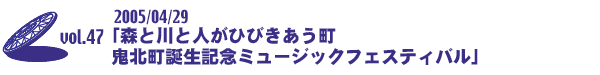 森と川と人がひびきあう町 鬼北町誕生記念ミュージックフェスティバル