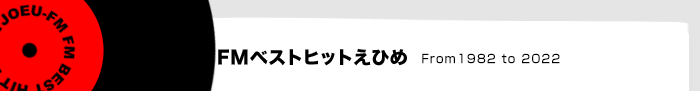 FMベストヒットえひめ