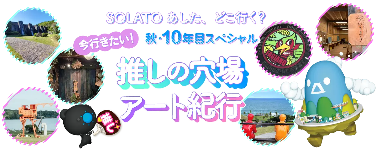 SOLATOあした、どこ行く？秋・10年目スペシャル 今行きたい！推しの穴場アート紀行