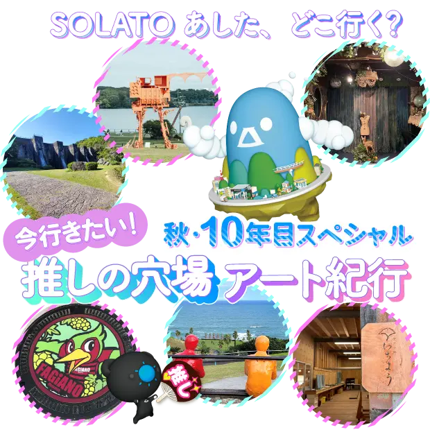 SOLATOあした、どこ行く？秋・10年目スペシャル 今行きたい！推しの穴場アート紀行