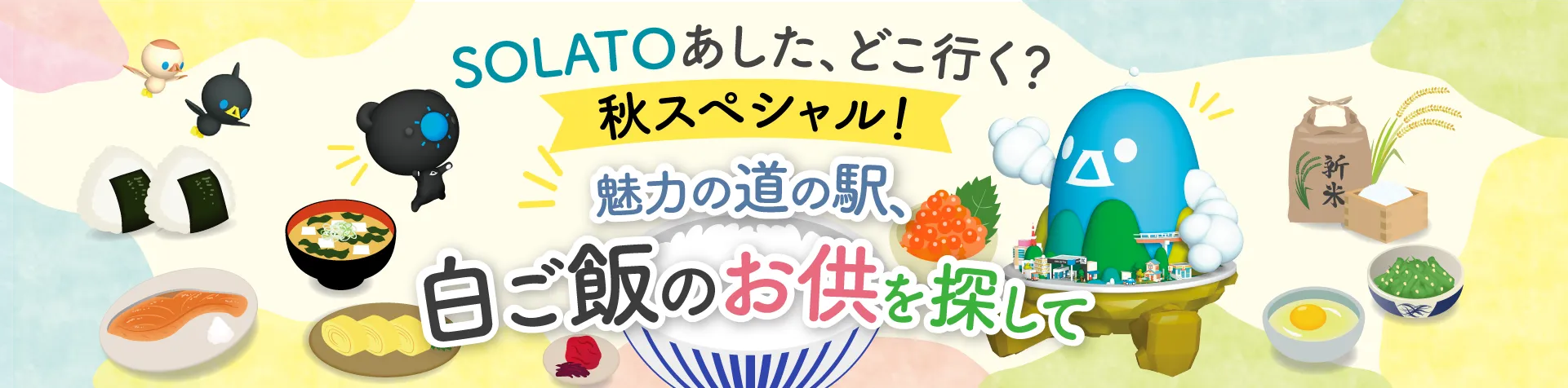 SOLATOあした、どこ行く？ 秋スペシャル！～魅力の道の駅、白ご飯のお供を探して～