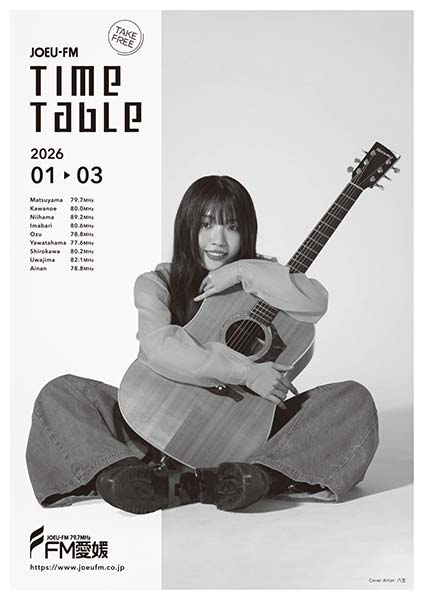 FM愛媛タイムテーブル2026年1/2/3月号